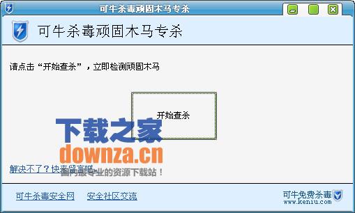 可牛杀毒顽固木马专杀工具