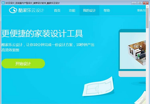 酷家乐3D家庭装修设计软件