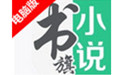 书旗小说阅读器