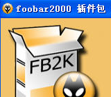 Foobar2000音效插件包功能