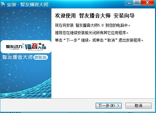 智友播音大师安装步骤