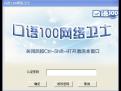 口语100网络卫士
