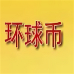 环球币平台实时行情与安全保障v2.8.1最新版本
