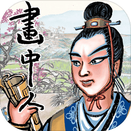 画中人国风角色扮演v1.0.1.32 安卓版