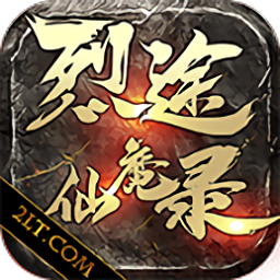 烈途仙魔录魔幻传奇手游