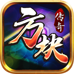 方块传奇手机版v2 安卓文字版