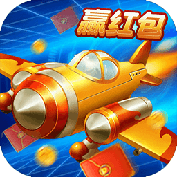 飞行射击红包版
