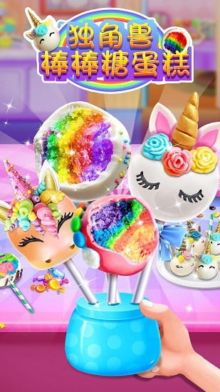 u72ecu89d2u517du68d2u68d2u7cd6u86cbu7cd5u6e38u620f(Unicorn Cake Pop)