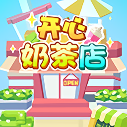 开心奶茶店经营挑战